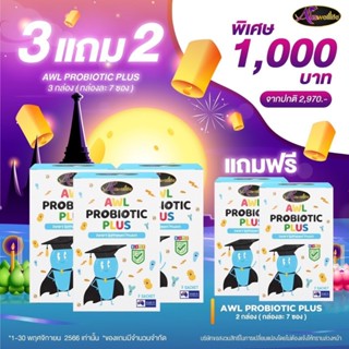 [ส่งฟรี] ซื้อ3แถม2ฟรี AWL Probiotic Plus โปรไบโอติก จุลินทรีย์สายพันธุ์ดี ปรับสมดุลลำไส้ การย่อยอาหาร ขับถ่ายดี สุขภาพดี