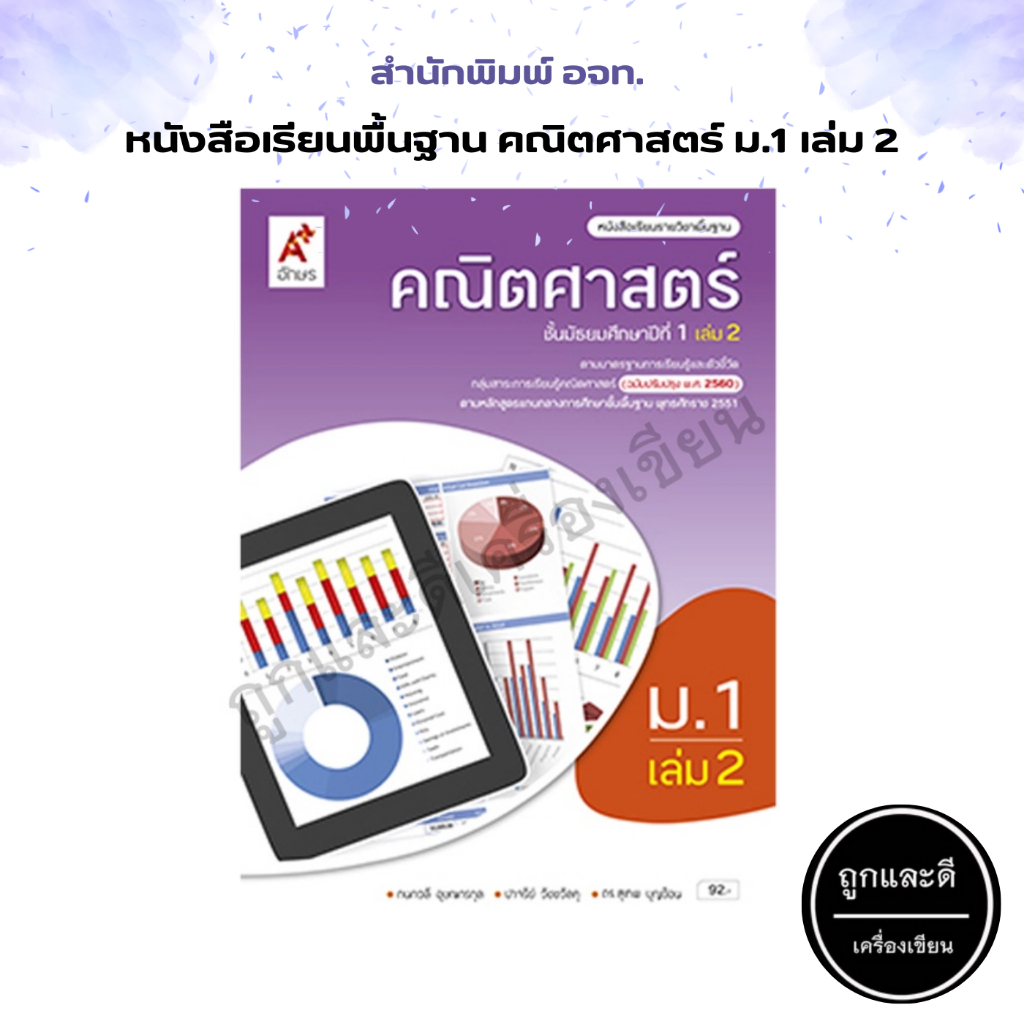 หนังสือเรียน รายวิชาพื้นฐาน คณิตศาสตร์ ม.1-ม.6 (อจท.) | Shopee Thailand