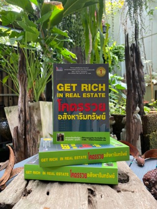 โคตรรวย อสังหาริมทรัพย์ Get Rich in Real Estate (สต๊อก สนพ) D1/4-22