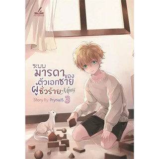 ระบบมารดาของตัวเอกชายผู้ชั่วร้าย Mpreg เล่ม 1-3 / ผู้แต่ง PrynaJS / inktreebook (อิงค์ทรีบุ๊ค)