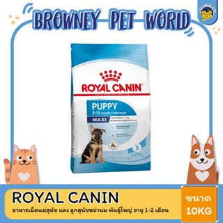 Royal Canin Maxi Puppy โรยัล คานิน อาหารลูกสุนัข ขนาดใหญ่ อายุต่ำกว่า 15 เดือน 10KG