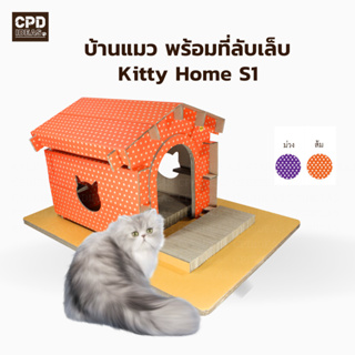 บ้านแมว  ของเล่นแมว  ที่ลับเล็บแมว ที่นอนแมว Kitty Home S1  รุ่น บ้านแสนสุข