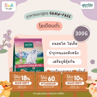 Furrista อาหารแมว อาหารเม็ด Cat Grain-Free สำหรับแมว อายุ 1 ปีขึ้นไป ขนาด 300 กรัม