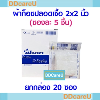 ผ้าก็อซปลอดเชื้อ 2x2 นิ้ว (ซองละ 5 ชิ้น) *ยกกล่อง 20 ซอง* ยิบบอน Sterile Gauze Swab 2x2" YIBON ก๊อซ ปิดแผล