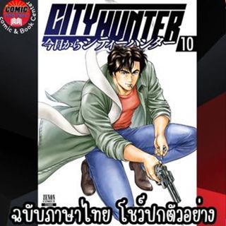 (Pre order) SIC # City Hunter ตั้งแต่วันนี้จะเป็น ซิตี้ฮันเตอร์ เล่ม 1-10