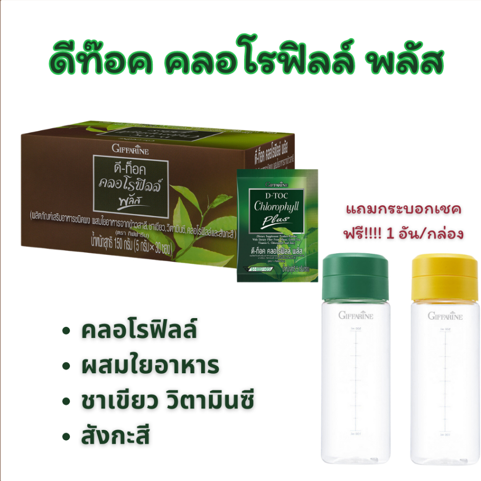 ดีท็อค-คลอโรฟิลล์-กิฟฟารีน-giffarine-d-toc-chlorophyll-plus-ผสมใยอาหาร-ชาเขียว-วิตามินซี-และสังกะสี-ดีท็อกซ์-aor99