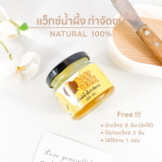 แว็กซ์กำจัดขน  แว็กน้ำผึ้ง  แว็กขน ถอนขน โกนขน กําจัดขน - Baby Wax