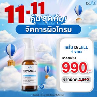 Dr.jill ดร.จิล เซรั่ม Dr.JiLL Advanced Serum ของแท้ รุ่นใหม่สุดปี2023 ส่งฟรี