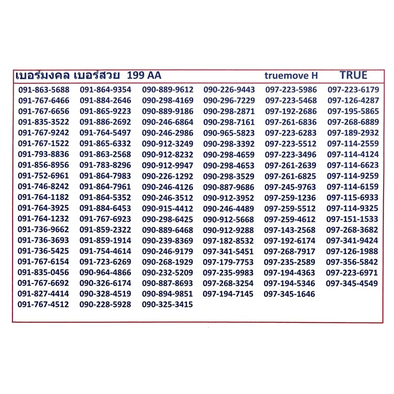 เบอร์มงคล-เบอร์ดี-199-แจ้งเบอร์ต้องการทางแชท-แอดมินเพิ่มเบอร์ให้ค่ะ