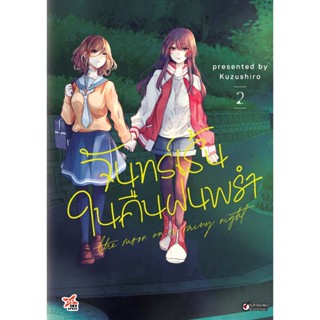 จันทร์เร้นในคืนฝนพรำ เล่ม 2