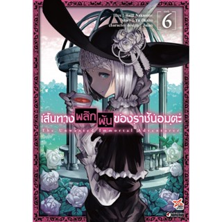 เส้นทางพลิกผันของราชันอมตะ เล่ม 1-6 (มังงะ)