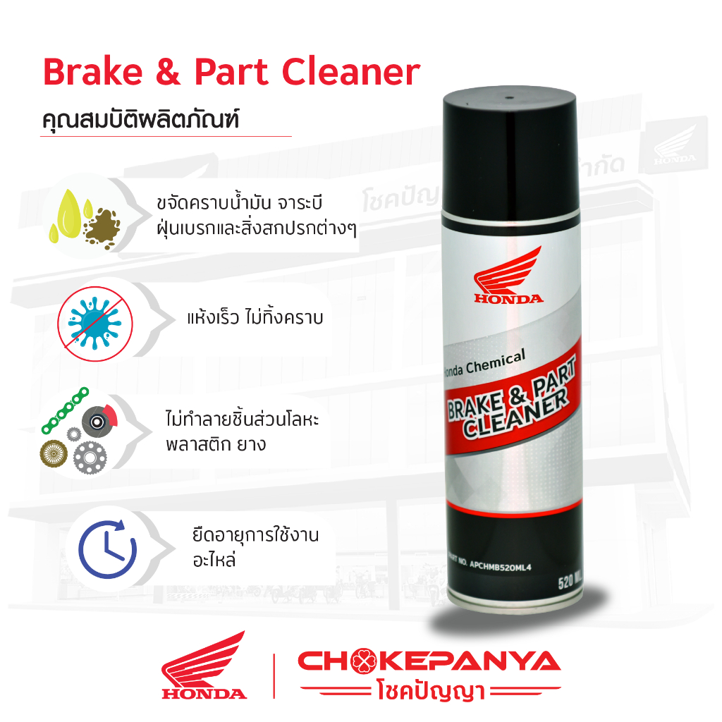 น้ำยาทำความสะอาดชิ้นส่วนเครื่องยนต์-brake-amp-part-cleaner-สินค้าจาก-honda-แท้100