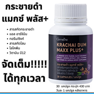 กระชายดำ แมกซ์ พลัส กิฟฟารีน Giffarine Krachai Dum Maxx Plus+ กระชายดำแคปซูล