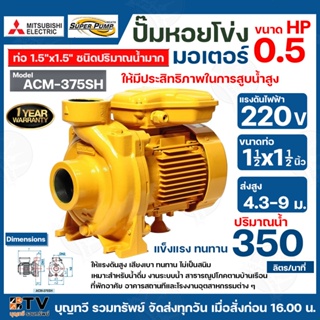 ปั๊มหอยโข่ง MITSUBISHI ชนิดระยะส่งสูงปานกลาง 0.5 HP ท่อน้ำ 1 1/2 x 1 1/2 รุ่น ACM-375SH สำหรับระบบน้ำอัตโนมัติ