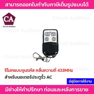 BSM รีโมท แบบจูน ประตูอัตโนมัติ รีโมทประตูรั้ว รุ่นจูน​ 433​ Mhz