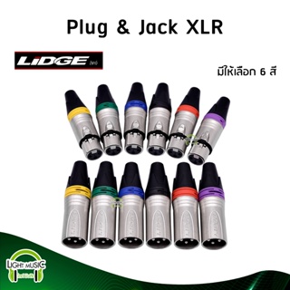 [🔥พร้อมส่ง🔥] Plug &amp; Jack XLR ยี่ห้อ Lidge(แท้) มี 6 สีให้เลือก สำหรับเข้าสาย ปลั๊ก cannon แจ็ค cannon YM-002C YM-001C
