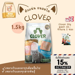 Clover อาหารแมว ultra holistic grain-free ขนาด 1.5 กิโลกรัม อาหารแมวชนิดแห้ง อาหารแมวชนิดเม็ด อาหารเม็ดแมว