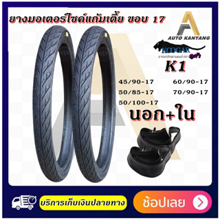 ยางรถมอเตอร์ไซค์ ขอบ 17 ลายไฟ ยี่ห้อ KOOGAR K1 ขนาด 45/90-17 , 50/85-17 , 50/100-17 , 60/90-17 , 70/90-17