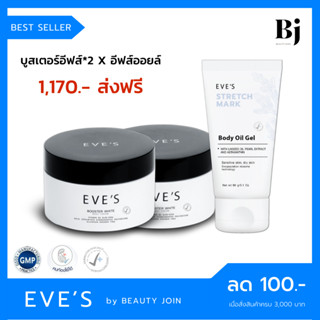 🚚 ส่งฟรี 🚚 EVES SET ครีมลดรอยแตกลาย x 3 ครีมคนท้อง ตั้งครรภ์ ทาท้องลาย ขาลาย ผิวแห้ง ผิวแตกลาย ครีมอีฟส์ eves