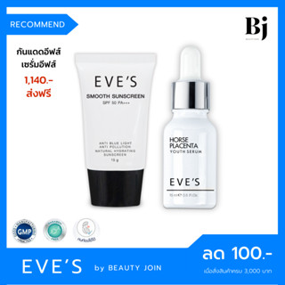 🚚 ส่งฟรี 🚚 EVES SET หน้าขาวใส x 2 (เซรั่ม+กันแดด) เซรั่มลดฝ้ากระ ลดจุดด่างดำ ลดรอยสิว ครีมกันแดดหน้า ครีมคนท้อง eves