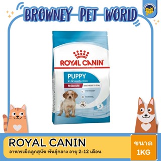 Royal Canin Medium Puppy โรยัล คานิน อาหารลูกสุนัข ขนาดกลาง อายุ 2-12 เดือน 1 กิโลกรัม