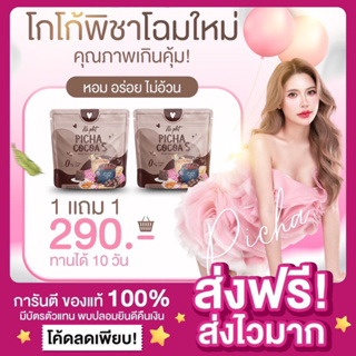 [1แถม1🔥แพกเกจใหม่ ของแท้‼️]Picha Cocoa S พิชาโกโก้เอส Ni Phit โกโก้คุมหิว สัดส่วนกระชับ ไม่มีน้ำตาล โกโก้เอส โกโก้พิชา