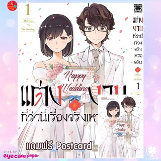 แต่งงานที่ว่านี่เรื่องจริงเหรอครับ? เล่ม 1 แถมโปสการ์ด Limited *มือ1 *มังงะ *รักพิมพ์ *結婚するって、本当ですか 365 Days To The Wedd