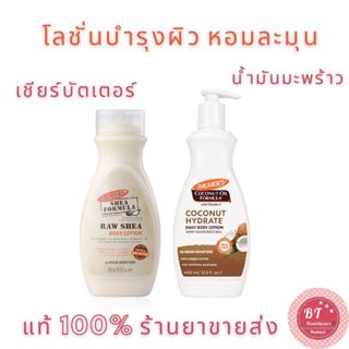 Palmer ’s RAW SHEA Body Lotion 250 ml / coconut oil 400 ml น้ำมันมะพร้าว โลชั่นกลิ่นขนม ผิวชุ่มชื้น 24 ชั่วโมง