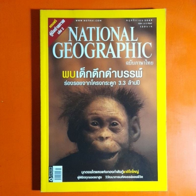 เนชั่นแนล-จีโอกราฟฟิก-national-geographic-ฉบับภาษาไทย-2549