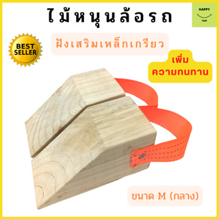 ที่หนุนล้อรถ แบบไม้ 1 คู่ Chock block-MN2 ที่ห้ามล้อ ที่กั้นล้อรถ ที่กันรถไหล Wheel chocks อุปกรณ์หนุนล้อรถแทนยางห้ามล้อ