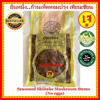 ขาเห็ดหอมปรุงรส ก้านเห็ดหอม เทียนเซียน(เจ)500g.อาหารเจแช่แข็ง อาหารสดเจ อาหารมังสวิรัติ เจบริสุทธ์ 100% ไม่ใส่ไข่ Vegan