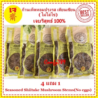 500กรัมx5 แพ็ค เจบริสุทธ์ 100% ขาเห็ดหอมปรุงรส ก้านเห็ดหอม เทียนเซียน(เจ) ไม่ใส่ไข่ อาหารเจแช่แข็ง  อาหารมังสวิรัติ