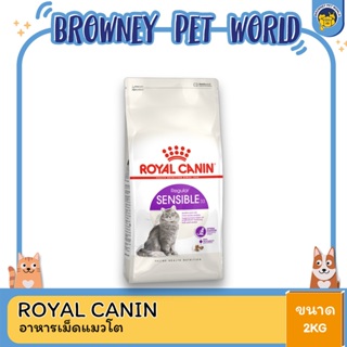 Royal Canin Sensible โรยัล คานิน อาหารสำหรับแมวโต มีปัญหาเรื่องการย่อยอาหาร 2 กิโลกรัม