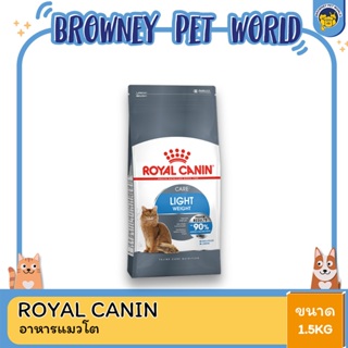 Royal canin Light Weight Care โรยัล คานิน อาหารแมวโต ควบคุมน้ำหนัก อายุ 1 ปีขึ้นไป 1.5 กิโลกรัม