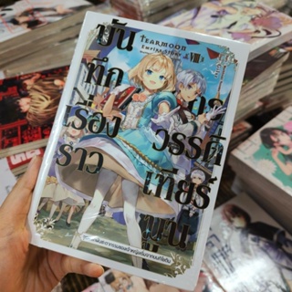 (LN) บันทึกเรื่องราวจักรวรรดิเทียร์มูน เล่ม 1-8 มือ 1 พร้อมส่ง