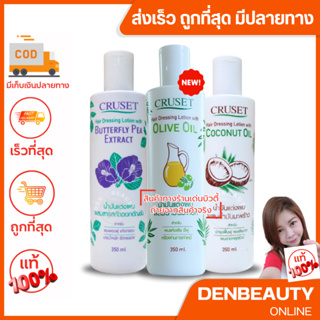 Cruset Hair Dressing Lotion Butterfly pea/ coconut oil Extract ครูเซ็ท โลชั่นตกแต่งผม มะพร้าว / อัญชัน 350 ml.