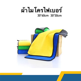 ผ้าไมโครไฟเบอร์เช็ดทำความสะอาด ผ้าเช็ดรถ 30x30 เกรด A- B  30x60 หนาพิเศษ400g อย่างดีเช็ดแล้วไม่เป็นรอย