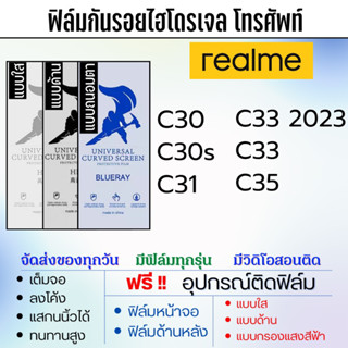 ฟิล์มไฮโดรเจล realme C30 C30s C31 C33 C35 แถมอุปกรณ์ติดฟิล์ม ฟิล์มเรียลมี