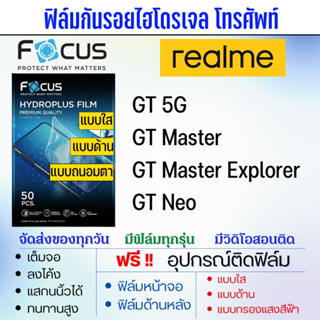 Focus ฟิล์มไฮโดรเจล realme GT,GT Master,GT Neo แถมอุปกรณ์ติดฟิล์ม ฟิล์มเรียลมี