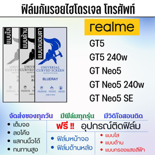 ฟิล์มไฮโดรเจล realme GT5,GT Neo5 ทุกรุ่นย่อย เต็มจอ แถมอุปกรณ์ติดฟิล์ม มีวิดิโอสอนติดให้ ฟิล์มเรียลมี