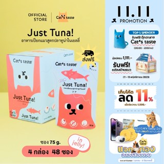 Cats Taste แจกทอง [48 ซอง ส่งฟรี] อาหารเปียกแมว แคทเทสต์ ทูน่า ในเยลลี่ ขนาด 75 กรัม x 48 ซอง ยกลัง