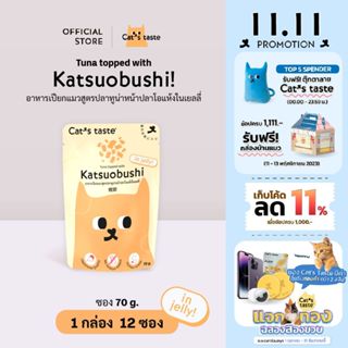 Cats Taste แจกทอง[12 ซอง] อาหารเปียกแมว แคทเทสต์ ทูน่าหน้าปลาโอแห้ง ในน้ำเยลลี่ ขนาด 75 กรัม x 12 ซอง