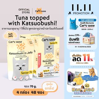 Cats Taste แจกทอง [48 ซอง ส่งฟรี] แคทเทสต์ ทูน่าหน้าปลาโอแห้งในเยลลี่ แมวสูงอายุ 7 ปีขึ้นไป ขนาด 70 กรัม x 48 ซอง ยกลัง