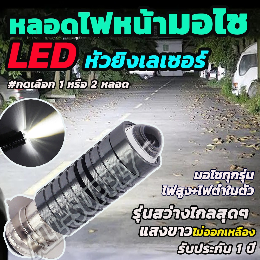 หลอดไฟหน้ามอไซ LED รุ่นหัวยิงเลเซอร์ สว่างมาก #เลือก 1/2/10ชิ้น สีขาว ...