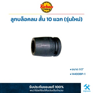 KOKEN : ลูกบล็อคลม สั้น 10 แฉก(รุ่นใหม่) ขนาด 1/2" (14400BP-1) (Double Pentagon Socket) สำหรับคานปีกนก