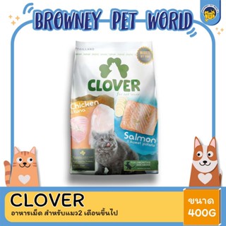 Clover อาหารสำหรับแมวแบบเม็ด โฮลิสติก เกรนฟรี 400G