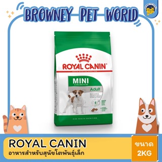 Royal Canin Mini Adult โรยัล คานิน อาหารสุนัขโต ขนาดเล็ก อายุ 10เดือน–8ปี 2 KG