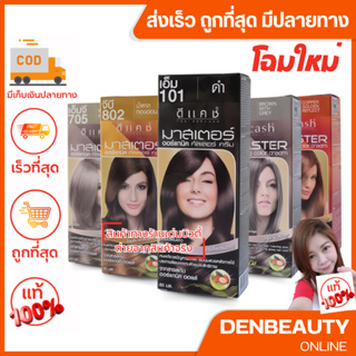 DCASH master color cream ดีเเคช มาสเตอร์ คัลเลอร์ ครีม ยาย้อมผมดีเเคชมาสเตอร์ 60มล.