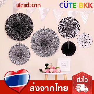 [ลดล้างสต๊อก] พัดกระดาษ ตกแต่งฉากหลัง ตกแต่ง Backdrop