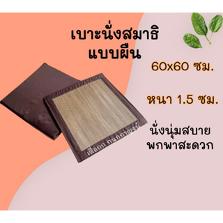 เบาะนั่งสมาธิ แบบผืน ขนาด 60x60 ซม.หนา1.5ซม.